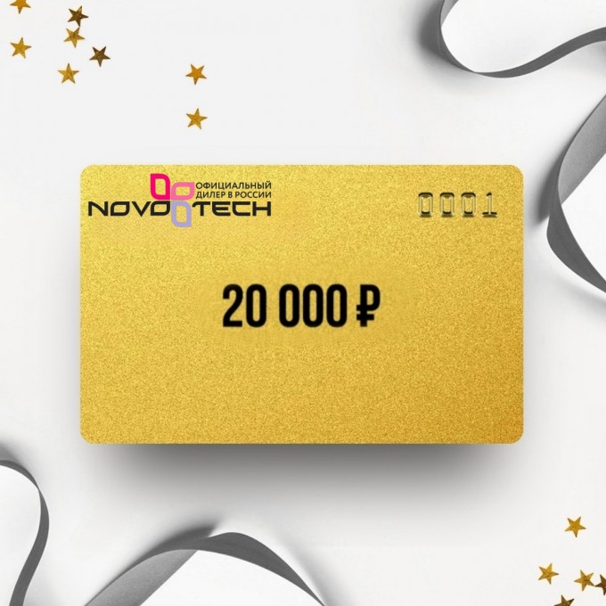 Подарочный сертификат NOVOTECH на 20 000 NV20 Подарочный сертификат NOVOTECH на 20 000 NV20