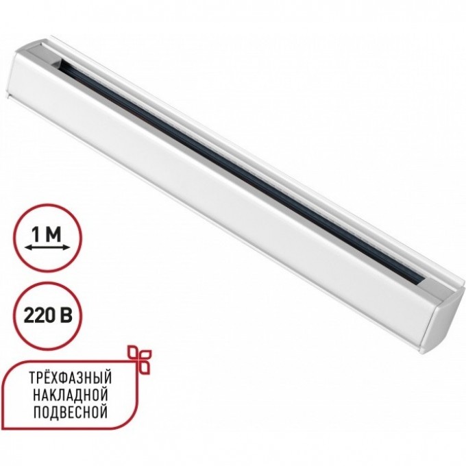 Трехфазный (четырехжильный) шинопровод NOVOTECH 135235 PORT NT24 1м, в комплекте заглушки 2шт IP20 220V белый NV-135235 Трехфазный (четырехжильный) шинопровод NOVOTECH 135235 PORT NT24 1м, в комплекте заглушки 2шт IP20 220V белый NV-135235