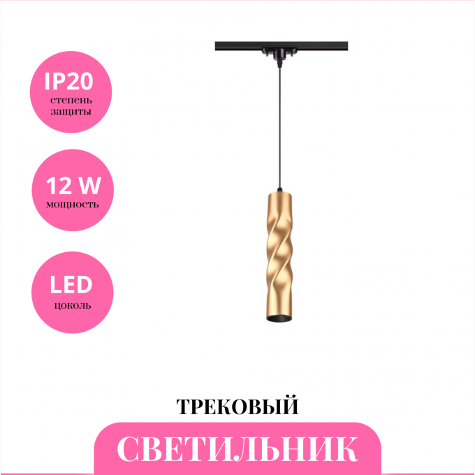 Трековый светильник NOVOTECH ARTE 357901 NV-357901 Трековый светильник NOVOTECH ARTE 357901 NV-357901