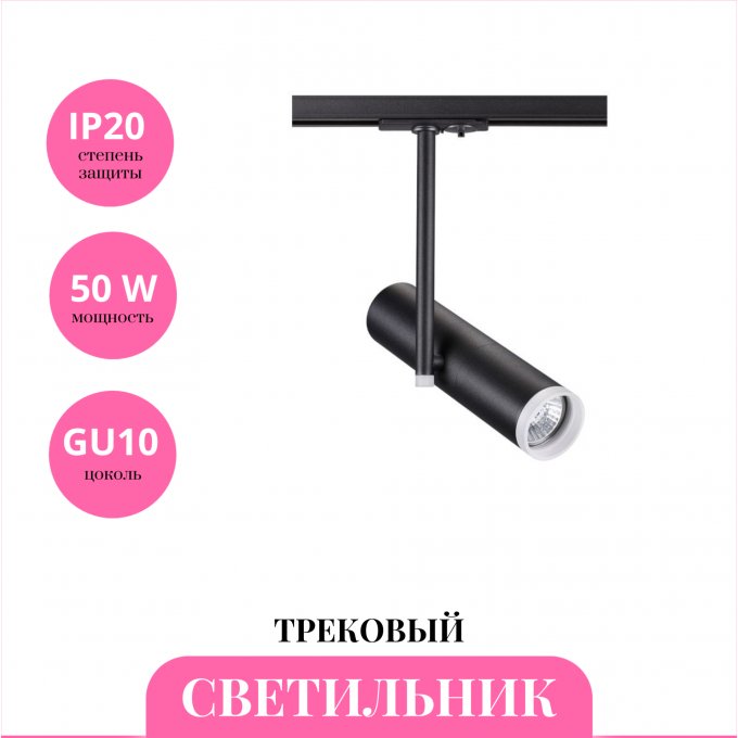 Трековый светильник NOVOTECH BATRA 370575 NV-370575 Трековый светильник NOVOTECH BATRA 370575 NV-370575