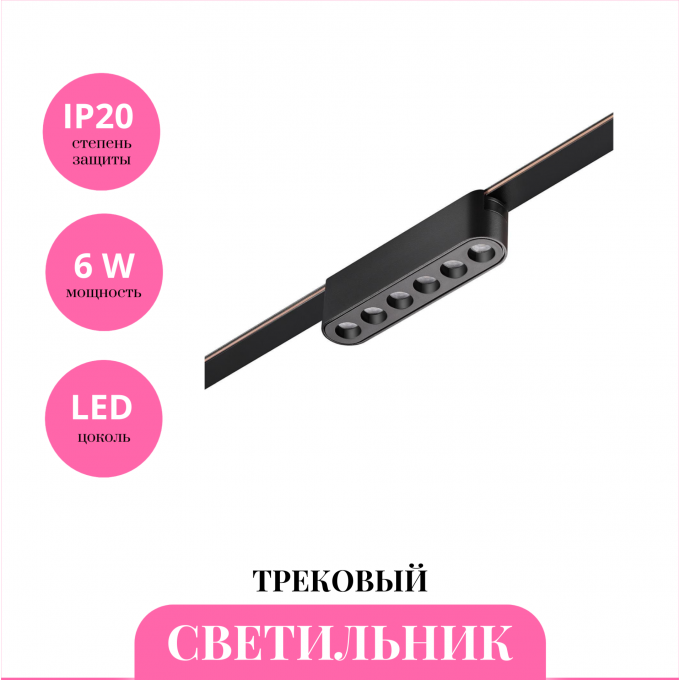 Трековый светильник NOVOTECH EASY 359458 NV-359458 Трековый светильник NOVOTECH EASY 359458 NV-359458