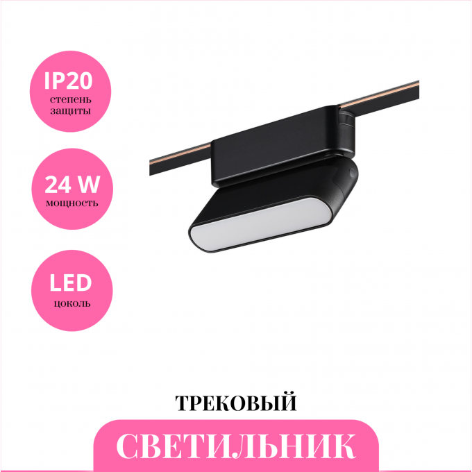 Трековый светильник NOVOTECH EASY 359466 NV-359466 Трековый светильник NOVOTECH EASY 359466 NV-359466