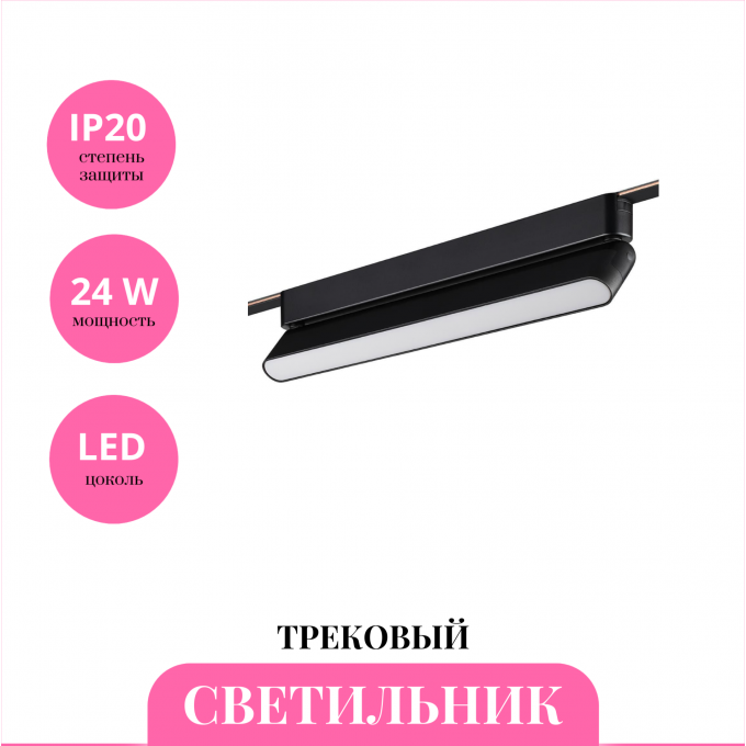 Трековый светильник NOVOTECH EASY 359467 NV-359467 Трековый светильник NOVOTECH EASY 359467 NV-359467