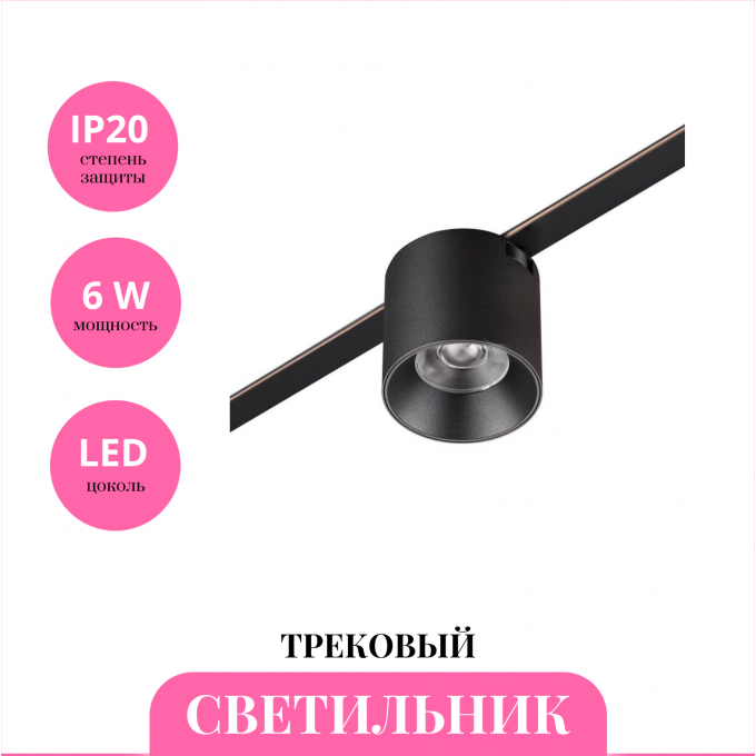 Трековый светильник NOVOTECH EASY 359472 NV-359472 Трековый светильник NOVOTECH EASY 359472 NV-359472