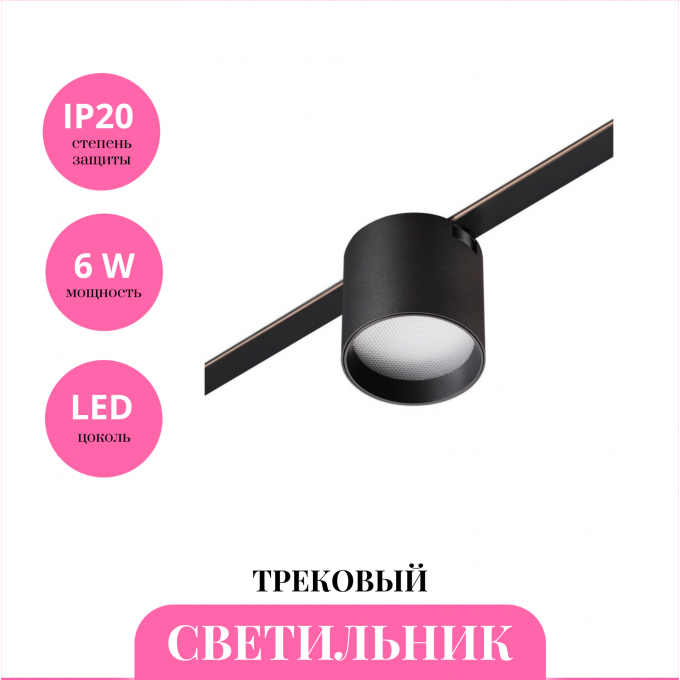 Трековый светильник NOVOTECH EASY 359473 NV-359473 Трековый светильник NOVOTECH EASY 359473 NV-359473