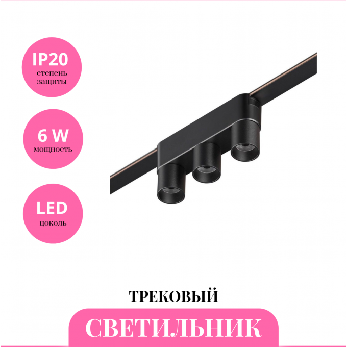Трековый светильник NOVOTECH EASY 359477 NV-359477 Трековый светильник NOVOTECH EASY 359477 NV-359477