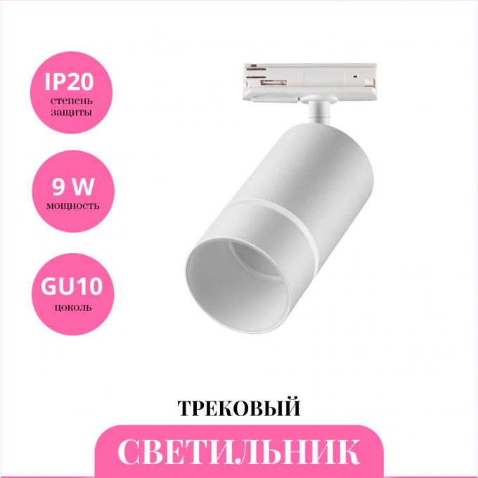 Трековый светильник NOVOTECH ELINA 370778 NV-370778 Трековый светильник NOVOTECH ELINA 370778 NV-370778