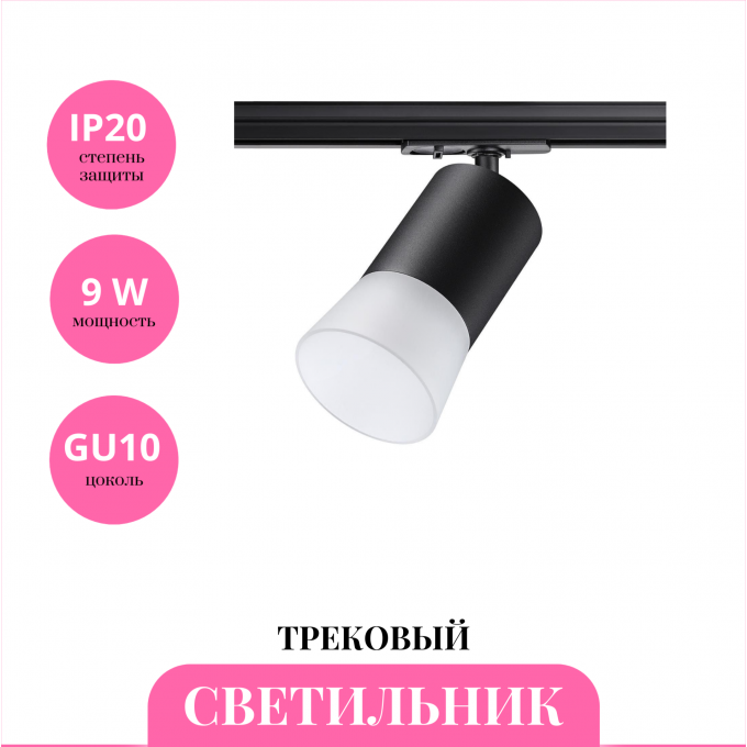 Трековый светильник NOVOTECH ELINA 370902 NV-370902 Трековый светильник NOVOTECH ELINA 370902 NV-370902