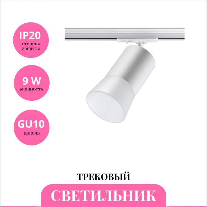 Трековый светильник NOVOTECH ELINA 370903 NV-370903 Трековый светильник NOVOTECH ELINA 370903 NV-370903