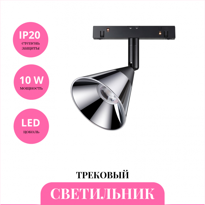 Трековый светильник NOVOTECH FLUM 358397 NV-358397 Трековый светильник NOVOTECH FLUM 358397 NV-358397