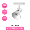 Трековый светильник NOVOTECH FLUM 358399 NV-358399