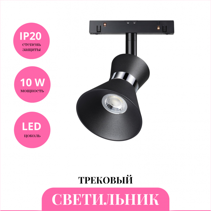 Трековый светильник NOVOTECH FLUM 358400 NV-358400 Трековый светильник NOVOTECH FLUM 358400 NV-358400