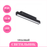 Трековый светильник NOVOTECH FLUM 358410 NV-358410