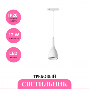 Трековый светильник NOVOTECH FLUM 358550