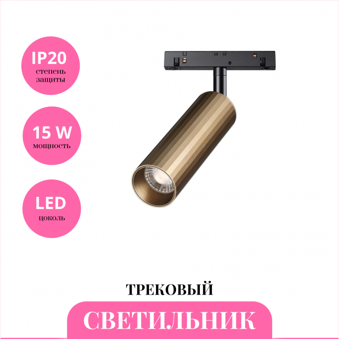 Трековый светильник NOVOTECH FLUM 358988 NV-358988 Трековый светильник NOVOTECH FLUM 358988 NV-358988