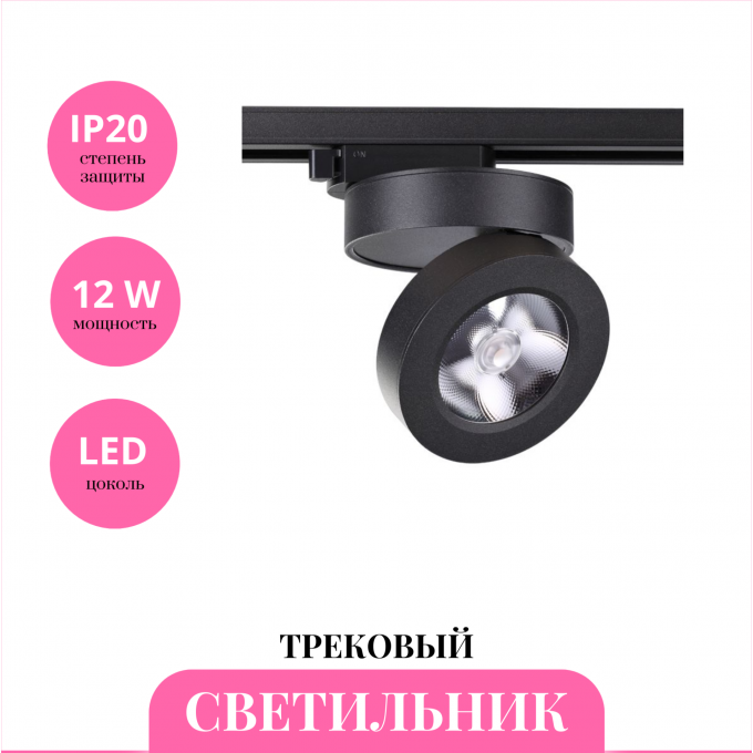 Трековый светильник NOVOTECH GRODA 357987 NV-357987 Трековый светильник NOVOTECH GRODA 357987 NV-357987