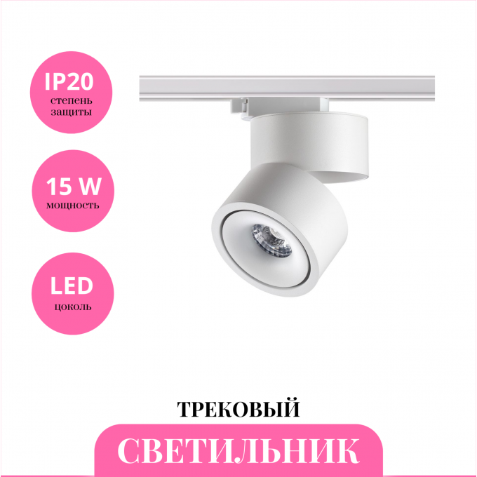 Трековый светильник NOVOTECH GRODA 358778 NV-358778 Трековый светильник NOVOTECH GRODA 358778 NV-358778