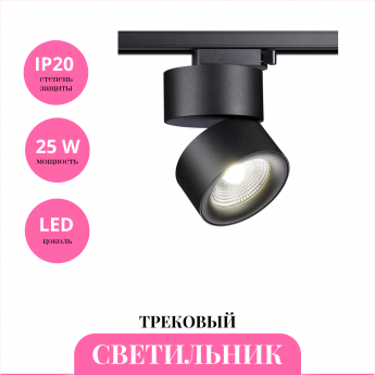Трековый светильник NOVOTECH GRODA 358785 Трековый светильник NOVOTECH GRODA 358785