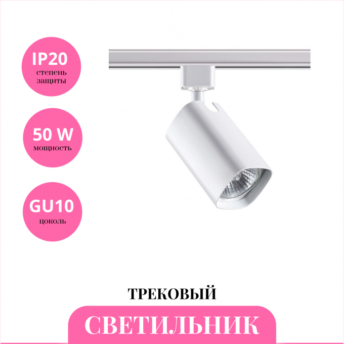 Трековый светильник NOVOTECH GUSTO 370552 NV-370552 Трековый светильник NOVOTECH GUSTO 370552 NV-370552