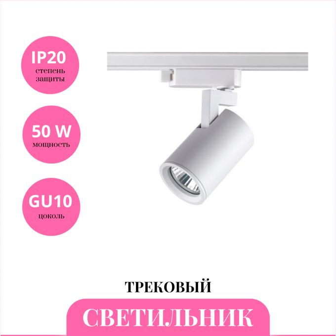 Трековый светильник NOVOTECH GUSTO 370646 NV-370646 Трековый светильник NOVOTECH GUSTO 370646 NV-370646
