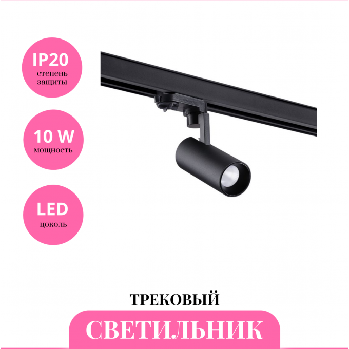 Трековый светильник NOVOTECH HELIX 358254 NV-358254 Трековый светильник NOVOTECH HELIX 358254 NV-358254