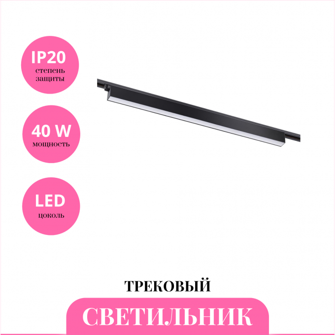 Трековый светильник NOVOTECH ITER 358829 NV-358829 Трековый светильник NOVOTECH ITER 358829 NV-358829