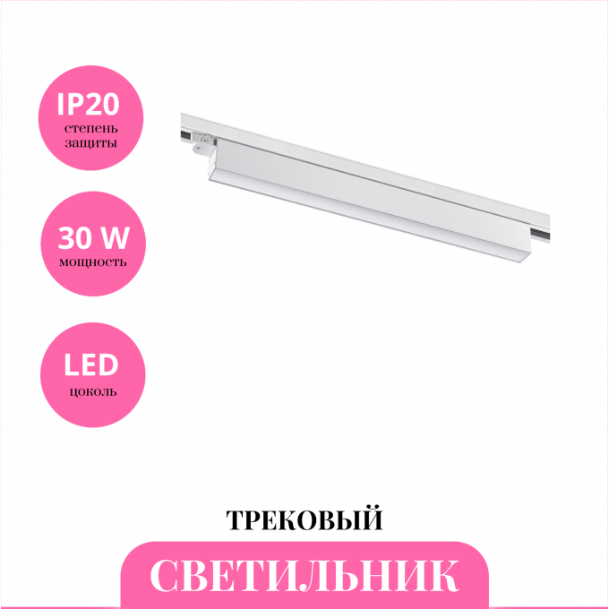 Трековый светильник NOVOTECH ITER 358840 NV-358840 Трековый светильник NOVOTECH ITER 358840 NV-358840