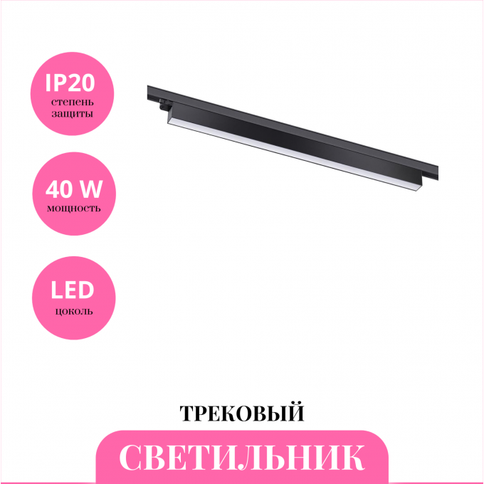 Трековый светильник NOVOTECH ITER 358841 NV-358841 Трековый светильник NOVOTECH ITER 358841 NV-358841