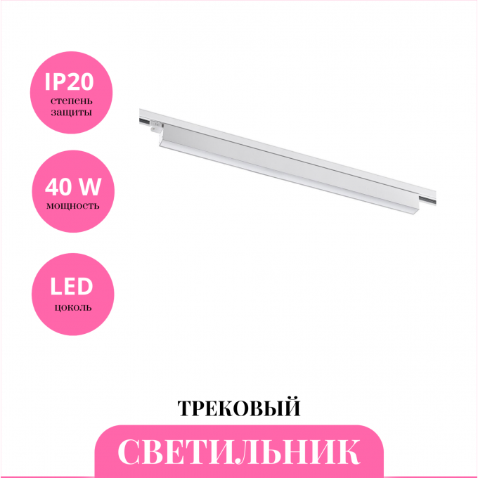 Трековый светильник NOVOTECH ITER 358842 NV-358842 Трековый светильник NOVOTECH ITER 358842 NV-358842
