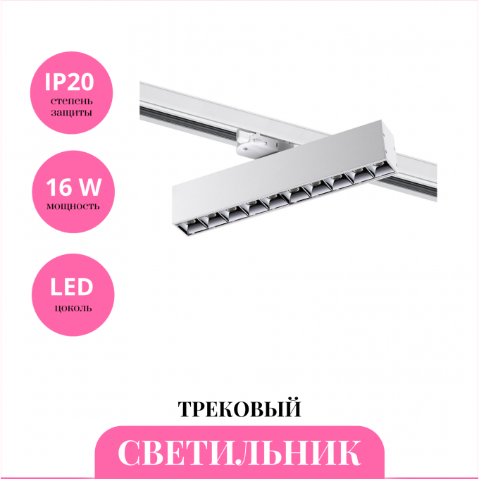 Трековый светильник NOVOTECH ITER 358862 NV-358862 Трековый светильник NOVOTECH ITER 358862 NV-358862
