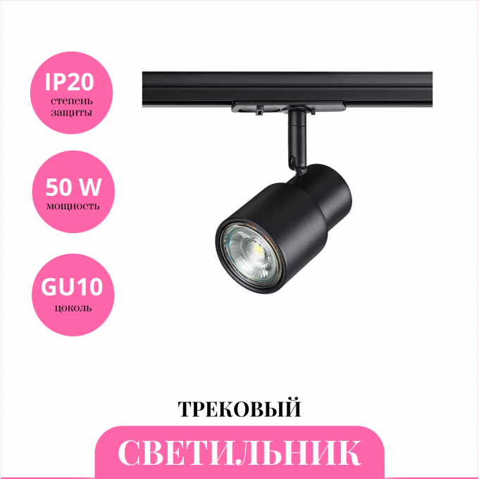 Трековый светильник NOVOTECH MOLO 370926 NV-370926 Трековый светильник NOVOTECH MOLO 370926 NV-370926