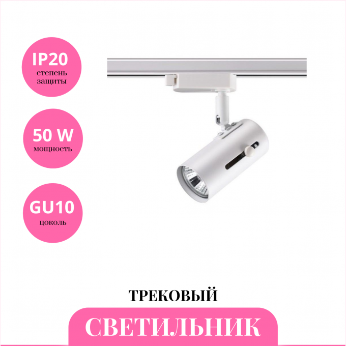 Трековый светильник NOVOTECH PIPE 370413 NV-370413 Трековый светильник NOVOTECH PIPE 370413 NV-370413