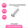Трековый светильник NOVOTECH PIPE 370415 NV-370415