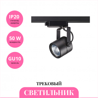 Трековый светильник NOVOTECH PIPE 370427