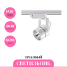 Трековый светильник NOVOTECH PIPE 370428 NV-370428