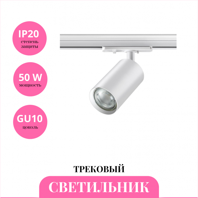 Трековый светильник NOVOTECH PIPE 370964 NV-370964 Трековый светильник NOVOTECH PIPE 370964 NV-370964