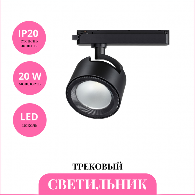 Трековый светильник NOVOTECH PIRUM 358433 NV-358433 Трековый светильник NOVOTECH PIRUM 358433 NV-358433
