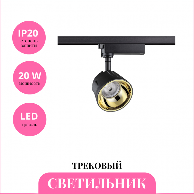 Трековый светильник NOVOTECH PORT 358728 NV-358728 Трековый светильник NOVOTECH PORT 358728 NV-358728