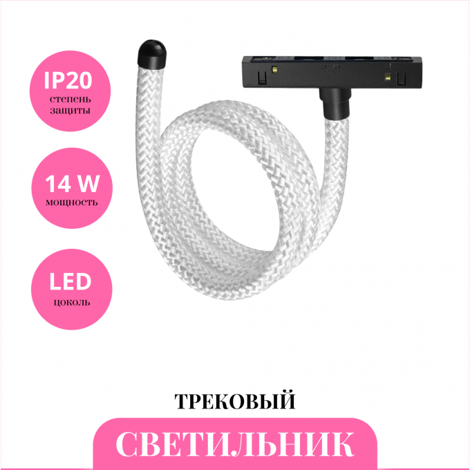 Трековый светильник NOVOTECH RAMO 359332 NV-359332 Трековый светильник NOVOTECH RAMO 359332 NV-359332