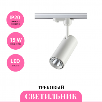 Трековый светильник NOVOTECH SELENE 357547 Трековый светильник NOVOTECH SELENE 357547