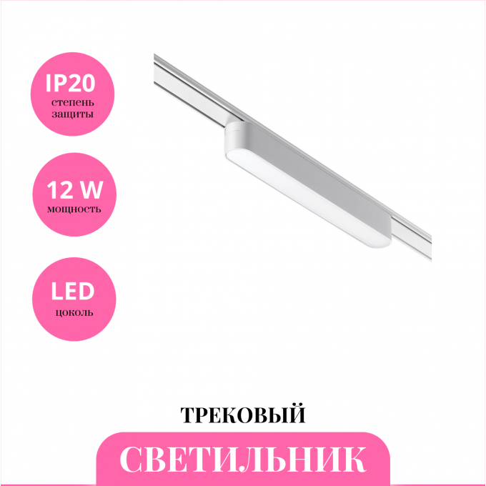Трековый светильник NOVOTECH SHINO 359073 NV-359073 Трековый светильник NOVOTECH SHINO 359073 NV-359073