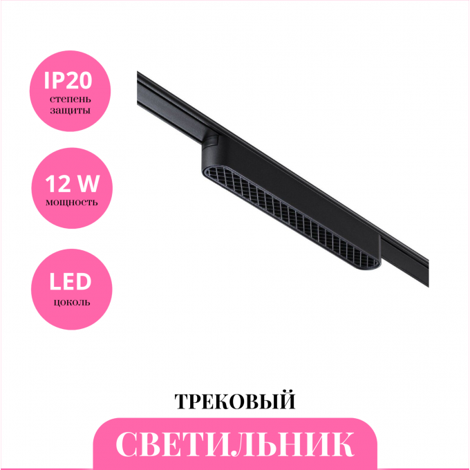 Трековый светильник NOVOTECH SHINO 359080 NV-359080 Трековый светильник NOVOTECH SHINO 359080 NV-359080