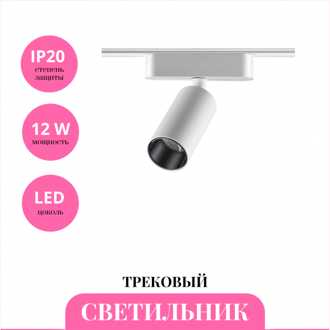 Трековый светильник NOVOTECH SHINO 359089 NV-359089 Трековый светильник NOVOTECH SHINO 359089 NV-359089