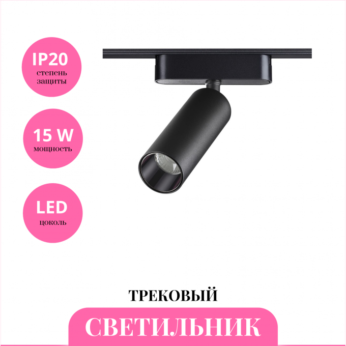 Трековый светильник NOVOTECH SHINO 359090 NV-359090 Трековый светильник NOVOTECH SHINO 359090 NV-359090
