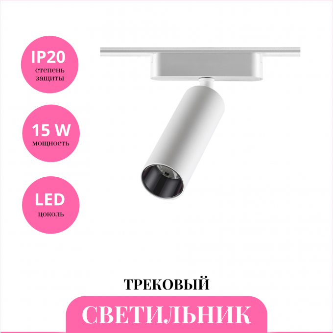 Трековый светильник NOVOTECH SHINO 359091 NV-359091 Трековый светильник NOVOTECH SHINO 359091 NV-359091