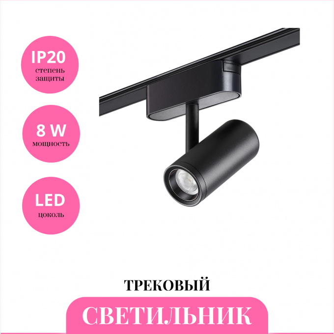 Трековый светильник NOVOTECH SHINO 359104 NV-359104 Трековый светильник NOVOTECH SHINO 359104 NV-359104