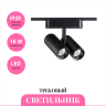 Трековый светильник NOVOTECH SHINO 359108 NV-359108