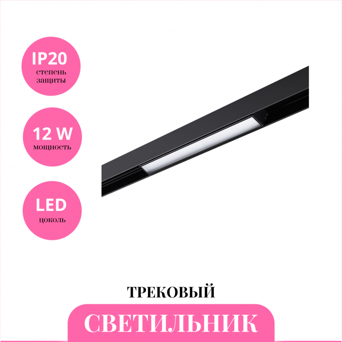 Трековый светильник NOVOTECH SHINO 359199 NV-359199 Трековый светильник NOVOTECH SHINO 359199 NV-359199