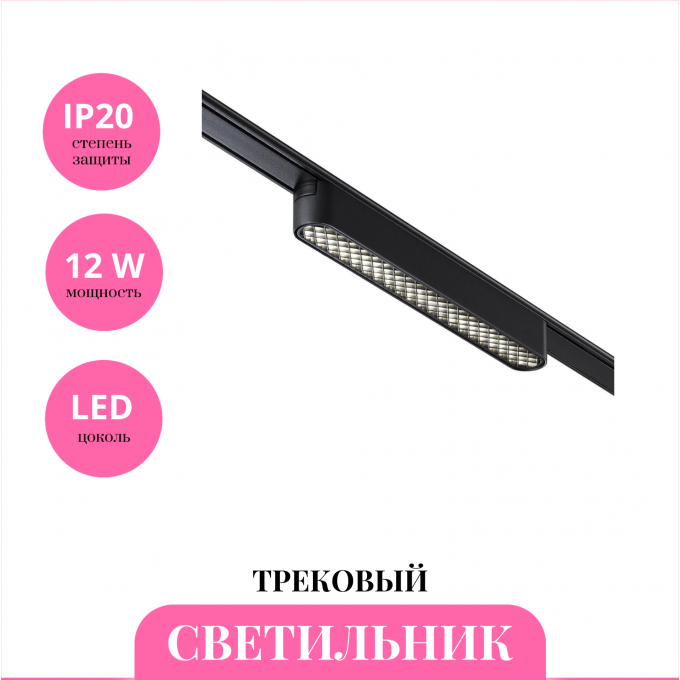 Трековый светильник NOVOTECH SMAL 359246 NV-359246 Трековый светильник NOVOTECH SMAL 359246 NV-359246