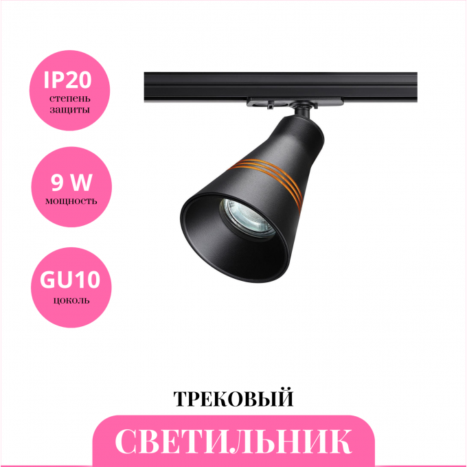 Трековый светильник NOVOTECH SOBIT 370859 NV-370859 Трековый светильник NOVOTECH SOBIT 370859 NV-370859